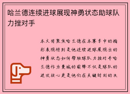 哈兰德连续进球展现神勇状态助球队力挫对手 哈兰德连续进球展现神勇状态助球队力挫对手