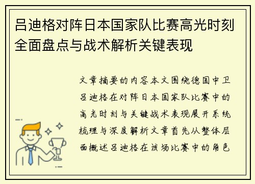 吕迪格对阵日本国家队比赛高光时刻全面盘点与战术解析关键表现