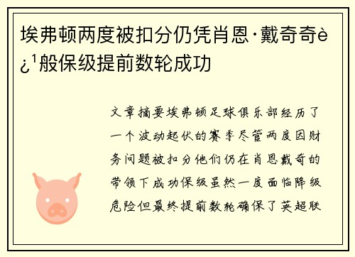 埃弗顿两度被扣分仍凭肖恩·戴奇奇迹般保级提前数轮成功 埃弗顿两度被扣分仍凭肖恩·戴奇奇迹般保级提前数轮成功