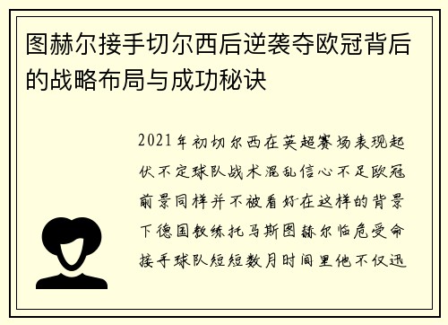 图赫尔接手切尔西后逆袭夺欧冠背后的战略布局与成功秘诀 图赫尔接手切尔西后逆袭夺欧冠背后的战略布局与成功秘诀