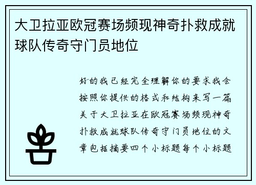大卫拉亚欧冠赛场频现神奇扑救成就球队传奇守门员地位 大卫拉亚欧冠赛场频现神奇扑救成就球队传奇守门员地位