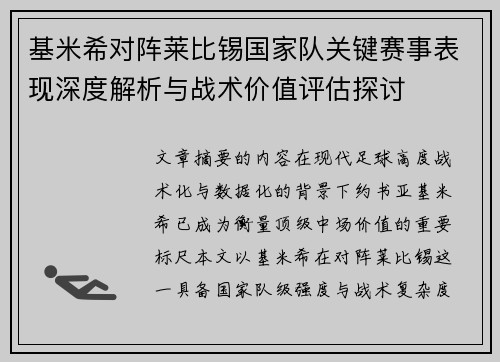 基米希对阵莱比锡国家队关键赛事表现深度解析与战术价值评估探讨 基米希对阵莱比锡国家队关键赛事表现深度解析与战术价值评估探讨