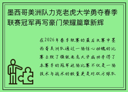 墨西哥美洲队力克老虎大学勇夺春季联赛冠军再写豪门荣耀篇章新辉 墨西哥美洲队力克老虎大学勇夺春季联赛冠军再写豪门荣耀篇章新辉