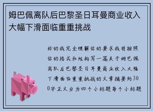 姆巴佩离队后巴黎圣日耳曼商业收入大幅下滑面临重重挑战 姆巴佩离队后巴黎圣日耳曼商业收入大幅下滑面临重重挑战