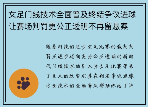女足门线技术全面普及终结争议进球让赛场判罚更公正透明不再留悬案