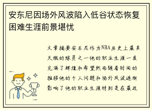 安东尼因场外风波陷入低谷状态恢复困难生涯前景堪忧 安东尼因场外风波陷入低谷状态恢复困难生涯前景堪忧