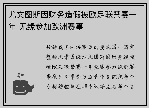 尤文图斯因财务造假被欧足联禁赛一年 无缘参加欧洲赛事