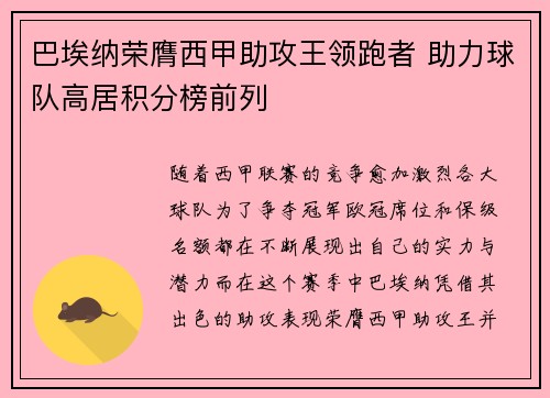 巴埃纳荣膺西甲助攻王领跑者 助力球队高居积分榜前列