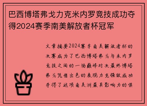 巴西博塔弗戈力克米内罗竞技成功夺得2024赛季南美解放者杯冠军 巴西博塔弗戈力克米内罗竞技成功夺得2024赛季南美解放者杯冠军