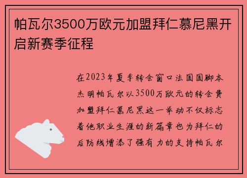 帕瓦尔3500万欧元加盟拜仁慕尼黑开启新赛季征程 帕瓦尔3500万欧元加盟拜仁慕尼黑开启新赛季征程