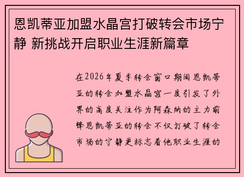 恩凯蒂亚加盟水晶宫打破转会市场宁静 新挑战开启职业生涯新篇章 恩凯蒂亚加盟水晶宫打破转会市场宁静 新挑战开启职业生涯新篇章