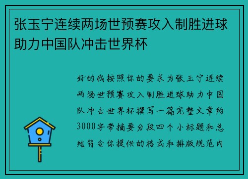 张玉宁连续两场世预赛攻入制胜进球助力中国队冲击世界杯