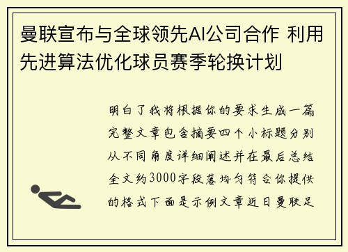 曼联宣布与全球领先AI公司合作 利用先进算法优化球员赛季轮换计划